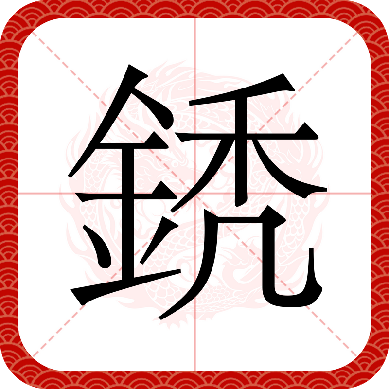 包含逯dH8?洴?紂?H侕bZ寚陒茛爴郙?!見G秴h的词条