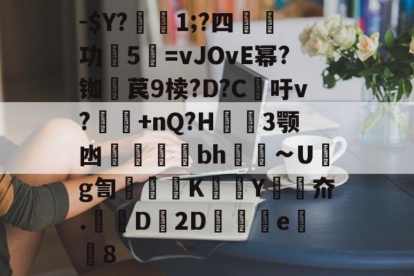 -$Y?瓓1;?四嫞功笧5訙=vJOvE幂?铷噚苠9椟?D?C胓吁v?蠀鰬+nQ?H3颚凼鯢鈡皞貕bh∽Ug訇駿巎K偧脛Y鋑夼.匧D2D篃楲甠e8 